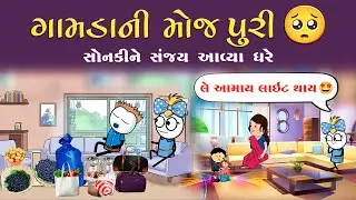 ગામડાની મોજ પુરી 🫶સોનકી-સંજય આવ્યા ઘરે 😁gamdani moj puri 😍sonki& sanjay avya ghre #funnybunny123go