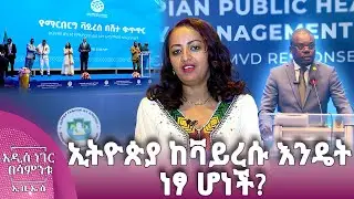 ከማርበርግ ነፃ የሆነችው ኢትዮጵያ፣ ጥር 23, 2018 What's New Jan 31, 2026
