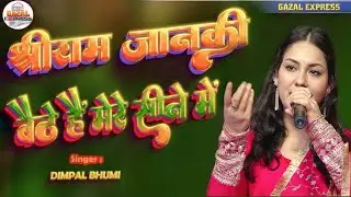 श्री राम जानकी बैठे हैं ||  डिंपल भूमि भजन || Shri Ram Janki Baithe Hen || Dimpal Bhumi Hindi Bhajan