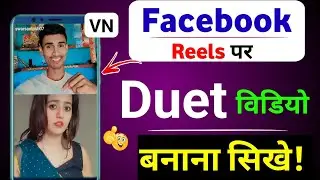 Facebook Duet Video Kivabe Banabo / duet video kaise banaye / reaction video kaise banaye