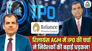 Reliance AGM | AGM की मीटिंग में IPO की चर्चा ने निवेशकों की बढ़ाई धड़कन | Investment Opportunities