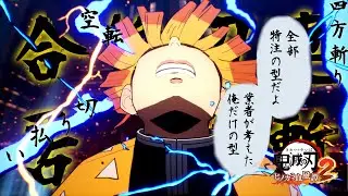 違う 爺ちゃんはそんな優秀じゃない これは俺の型だよ  Part28【鬼滅の刃 ヒノカミ血風譚2】