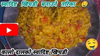 कालो दालको स्वादिष्ट खिचडी पकाउने तरिका 🤤/यसरी पकाउनुहोस् खिचडी। /सिम्पल खिच्चो पकाउने तरिका 🤤