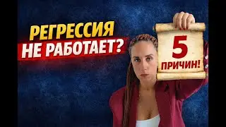 5 причин, почему Регрессия вам НЕ поможет. Вся правда от эксперта.
