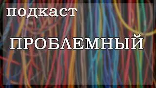 [Подкаст] 💬 Проблемный ⚠️