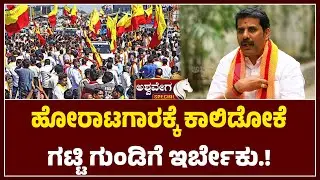 ಹೋರಾಟಗಾರಕ್ಕೆ ಕಾಲಿಡೋಕೆ ಗಟ್ಟಿ ಗುಂಡಿಗೆ ಇರ್ಬೇಕು | Strong Guts Needed to Be a Fighter