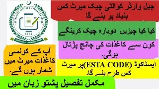  ETEA QUALITY CHECK COMPLETE EXPLANATION | DOCUMENTS CHECKING | ETEA JAIL POLICE QUALITY CHECK #etea