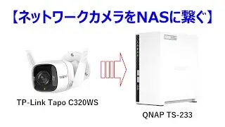 ネットワークカメラをNASに繋ぐ