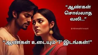 ஆண்கள் அமைதியாக உடையும் 7 இடங்கள் | ஒரு பெண் தெரிந்திருக்க வேண்டிய உண்மை #tamilmotivation #tamil
