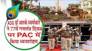 77वां गणतंत्र दिवस: ADG डॉ. आरके स्वर्णकार के हाथों PAC में ध्वजारोहण सम्पन्न