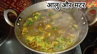 आलु और मटर  के चटपटे  मसालेदार  सब्जी #breakast #healthybreakefast #cooking #recipe #explore 