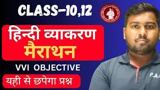 Hindi Vyakaran Varn Sangya sarvanam karak I class 12th vyakaran class 10th hindi grammar Objective