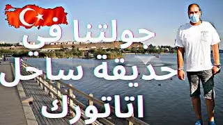 جولتنا في حديقة ساحل اتاتورك Atat&uuml;rk Sahil Parkı
