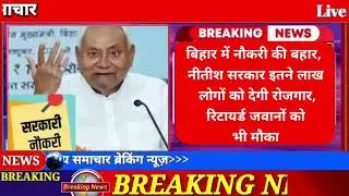 11 February 2026 | Bihar Breaking News | bihar Latest News | Nitish News| Modi,Bihar Breaking News