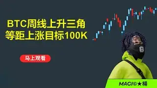 比特币周线上升三角继续运行，重点关注89K不能跌破！展望98-100K!（建议1.5倍速观看) 比特币行情分析|  比特幣交易策略|ICT|订单流|