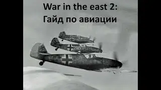 Гайд №1 по действиям авиации в Gary Grigsby&rsquo;s War in the East 2