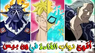 أقوى 8 نواب القراصنة على الاطلاق في ون بيس !! من الأضعف 👎 الى الأقوى 💪