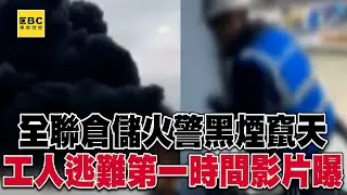 台中倉儲火警黑煙竄天！工人逃難第一時間影片曝光@57ETFN