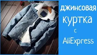 Джинсовая куртка с #ALIEXPRESS \\ примерка и впечатления