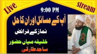 Ap k  Masail or un ka hal Islamic knowledge Sajid Ali  is live