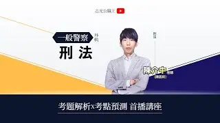 114一般警察特考四等 刑法考題解析X考點預測 |陳介中老師