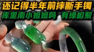 你们还记得半年前那条断手镯吗？货主小姐姐带了一条金丝绿翡翠手镯！