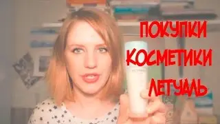 ПОКУПКИ КОСМЕТИКИ ЛЕТУАЛЬ CLINIQUE ESTEE LAUDER GUERLAIN