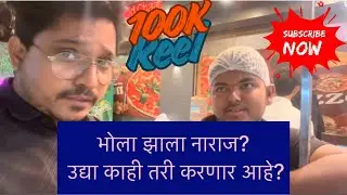 “भोला झाला नाराज”उद्या काही तरी करणार आहे ?काय ते ऐका ! 100k #marathifoodvlog#dailyvideo#boisarkar l