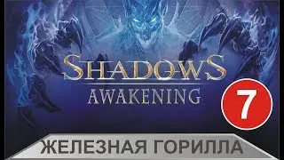 Shadows Awakening -  Железная горилла