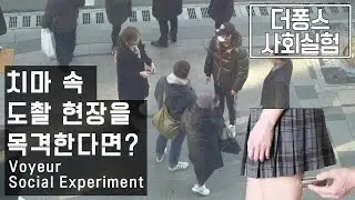 치마 속 도촬 현장을 목격한다면? 사회실험 Voyeur Social Experiment [더 퐁스]