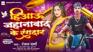 #Video | हिआऊ जहानाबाद के रंगदार |#Ranjan Verma का रंगदारी सॉन्ग | Hiaau Jehanabad Ke Rangdaar |