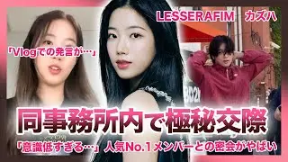 【衝撃】”LE SSERAFIM”カズハが”＆TEAM”Kとの極秘密会が暴露されやばい！！事務所内で秘密裏に進んでいた熱愛の真相に一同驚愕…「新人アイドルなのに…」意識の低さにファン大激怒