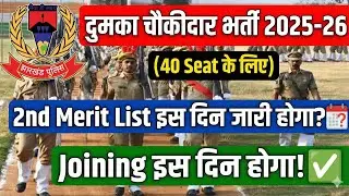 Dumka Chowkidar 2nd Merit List|Dumka chowkidar second merit list 2026|dumka chowkidar second merit 