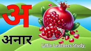अ से अनार,आ से आम,हिन्दी वर्णमाला,ka se kabutar,a se anar,aa se aam,कखगघङ,हिन्दीस्वरब्यंजन#kidssong