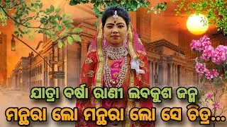 ମନ୍ଥରା ଲୋ ସେ ଚିତ୍ର....|ଯାତ୍ରା ବର୍ଷାରାଣୀ ବର୍ଷା ଓ କାଳିଆ ଭାଇନା ଙ୍କ ଦୃଷ୍ଟି |Jatraodisha