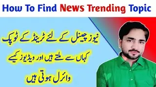 How To Find Trending Topics For Youtube Videos | How To Find Trending News In Pakistan | Trend Topic