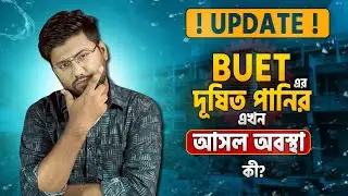 BUET এর পানি কি এখনও Dangerous??🔴UPDATE | Tusar, BUET