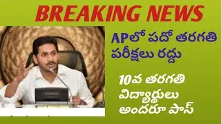 Ap 10th class exams cancelled/Ap ssc exams 2020/ap10th class exams/10th class examslatest news today