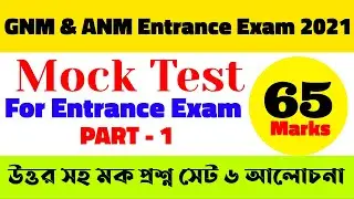 GNM Entrance Exam Mock Test 6 With Ans PART 1 | GNM Entrance Exam Mock Test