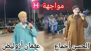 الحاج الحسن أجماع 🫀VS الحاج عثمان أزوليض 🌹♓ مواجهة الكبار 😍❤️‍🔥