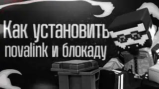 КАК УСТАНОВИТЬ NOVALINK! КАК СКАЧАТЬ БЛОКАДУ КЛАССИК!
