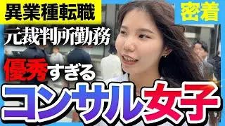 【1日密着】元裁判所勤務から異業種転職！？入社7ヶ月のコンサル営業女子のリアル
