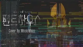 Time To Reveal The Truth (진실을 밝힐 시간) | COVER