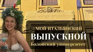 ВЫПУСКНОЙ ПО-ИТАЛЬЯНСКИ. А ВЫ ЗНАЕТЕ КАК ПРОХОДИТ ВЫПУСКНОЙ В ИТАЛИИ?  MY GRADUATION IN ITALY