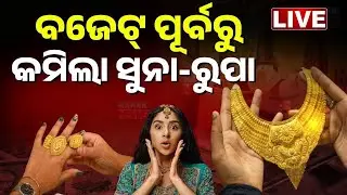 🔴Big Breaking | ପୁଣି କମିଲା ସୁନା ଦର | Gold & Silver Prices Drop for 2nd Consecutive Day in Odisha