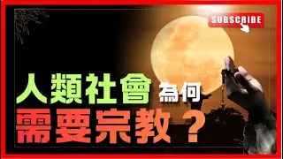 【宗教為何從未退場？】人類文明越進步，信仰越頑強：苦難必須「被賦意義」｜道德如何內化成自律｜陌生人社會的信任網｜歸屬與位置感的缺口｜神權如何被權力挪用｜跨越五千年的群體秩序引擎｜