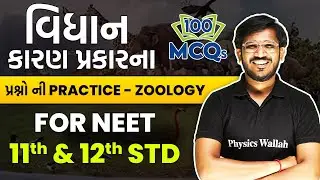 વિધાન કારણ પ્રકારના પ્રશ્નો ની Practice | 11th and 12th | Zoology | 100+ MCQs NEET