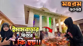 মহরমে ইমামবাড়াতে শিয়া মুসলিমরা কি করে !! Muharram Imambara | Murshidabad