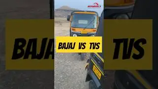 Bajaj vs TVS | Which Is The Better Auto Rickshaw In India 2025 | RevWheels #shorts