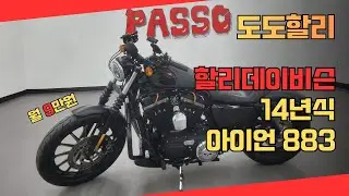 도도할리 / 중고매물 14년식 할리데이비슨 아이언 883 (월9만원) / 파쏘매매 단지